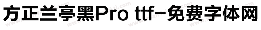 方正兰亭黑Pro ttf字体转换